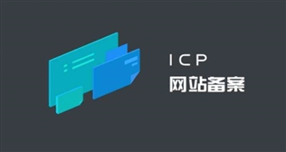 2024年新疆地區網站ICP備案規則