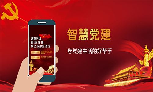智慧黨建 智慧黨建